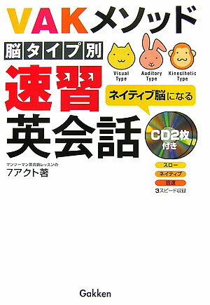 【中古】VAKメソッド脳タイプ別速習英会話 ネイティブ脳になる/Gakken/7　ACT（単行本）
