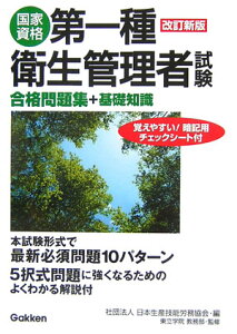 【中古】国家資格第一種衛生管理者試験合格問題集+基礎知識/Gakken/日本生産技能労務協会(単行本)