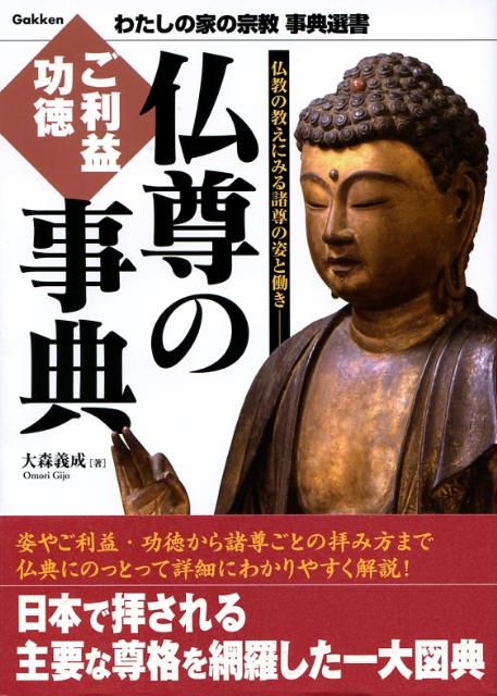 【中古】仏尊のご利益・功徳事典 仏教の教えにみる諸尊の姿と働き/Gakken/大森義成（単行本）