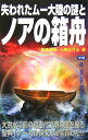 【中古】失われたム-大陸の謎とノアの箱舟/Gakken/飛鳥昭雄(新書)