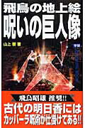 【中古】飛鳥の地上絵呪いの巨人像 春日神社群と奈良の大仏に隠された「物部氏」対「藤原/Gakken/山上智（新書）