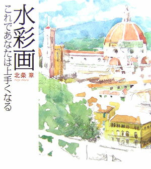 【中古】水彩画 これであなたは上手くなる/Gakken/北条章（単行本）