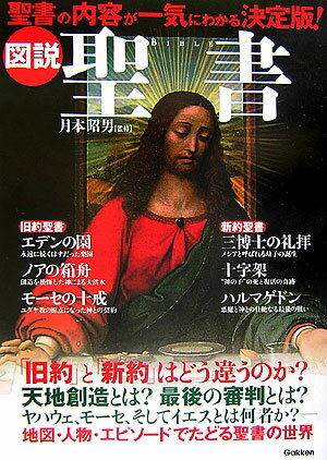 【中古】図説聖書（Bible） 聖書の内容が一気にわかる決定版！/Gakken/月本昭男（単行本）