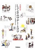 【中古】しぐさのマナ-とコツ 暮らしの絵本/Gakken/伊藤美樹（単行本）
