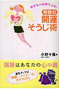 【中古】奇跡の開運そうじ術 幸せな人は捨て上手！/Gakken/小野十伝（単行本）
