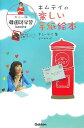 【中古】キムテイの楽しい手紙絵本 カラ-版韓国語学習books/Gakken/金泰希(単行本)