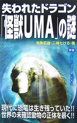 【中古】失われたドラゴン「怪獣UMA」の謎 現代に恐竜は生き残っていた！！世界の未確認動物の正/Gakken/飛鳥昭雄（単行本）