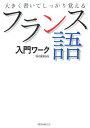 【中古】フランス語入門ワ-ク 大きく書いてしっかり覚える/Gakken(単行本)