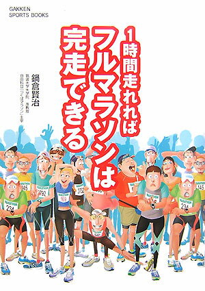 【中古】1時間走れればフルマラソンは完走できる/Gakken/鍋倉賢治（単行本）
