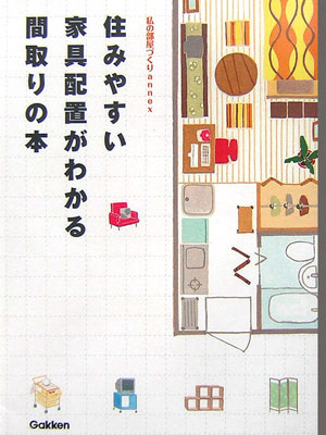 【中古】住みやすい家具配置がわかる間取りの本/Gakken（単行本）