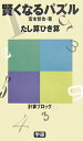 【中古】賢くなるパズルたし算ひき算/Gakken/宮本哲也(1959-)(単行本)