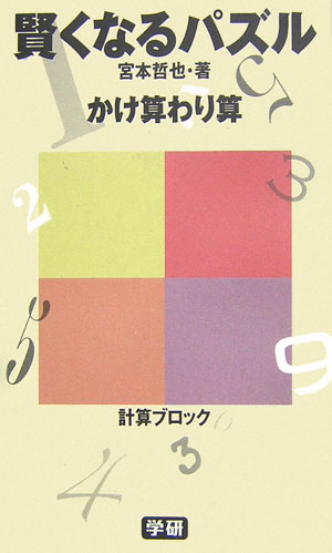 【中古】賢くなるパズルかけ算わり算/Gakken/宮本哲也（1959-）（単行本）