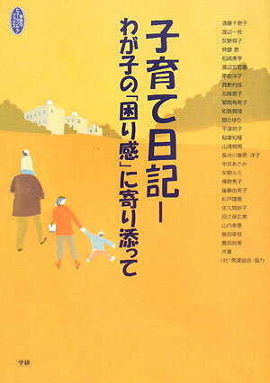 【中古】子育て日記 わが子の「困り感」に寄り添って/Gakken/遠藤千恵子（単行本）