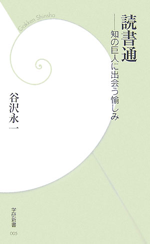 【中古】読書通 知の巨人に出会う愉しみ/Gakken/谷沢永一（新書）