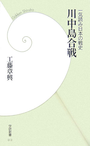 【中古】川中島合戦 一気読み日本の戦史/Gakken/工藤章興（新書）