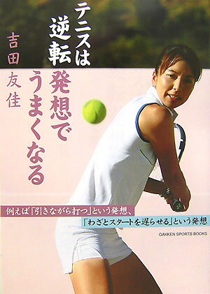 【中古】テニスは逆転発想でうまくなる/Gakken/吉田友佳（単行本）