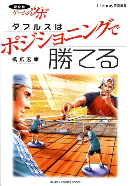 【中古】現役発ゲ-ムのツボダブルスはポジショニングで勝てる/Gakken/橋爪宏幸（単行本）