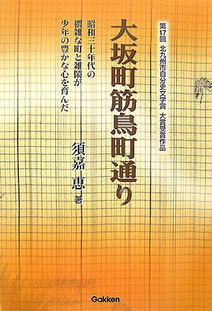 【中古】大坂町筋鳥町通り 昭和三十年代の猥雑な町と雑鬧が少年の豊かな心を育ん/Gakken/須嘉恵（単行本）