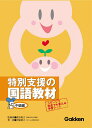 【中古】特別支援の国語教材 中級編/Gakken/伊庭葉子(大型本)