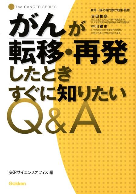【中古】がんが転移・再発したときすぐに知りたいQ＆A/Gakken/矢沢サイエンスオフィス（単行本）