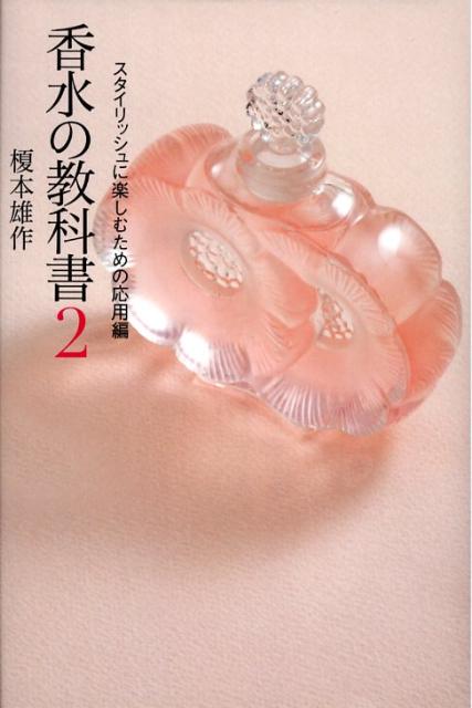 【中古】香水の教科書 2/Gakken/榎本雄作（単行本）