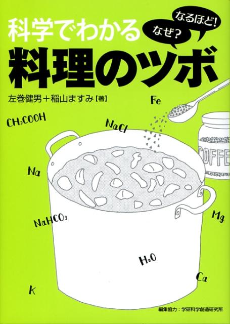 ◆◆◆全体的に日焼けがあります。中古ですので多少の使用感がありますが、品質には十分に注意して販売しております。迅速・丁寧な発送を心がけております。【毎日発送】 商品状態 著者名 左巻健男、稲山ますみ 出版社名 Gakken 発売日 2008年02月 ISBN 9784054036413