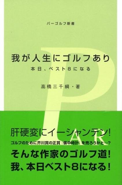 【中古】我が人生にゴルフあり 本日、ベスト8になる/Gakken/高橋三千綱（単行本）(3.0)