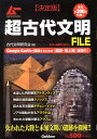 【中古】超古代文明file 決定版/Gakken/古代文明研究会(単行本)