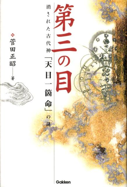 【中古】第三の目 消された古代神「天目一箇命」の謎/Gakken/菅田正昭（単行本）