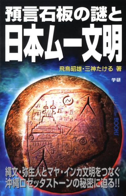【中古】預言石板の謎と日本ム-文明 縄文・弥生人とマヤ・インカ文明をつなぐ沖縄ロゼッタ/Gakken/あすかあきお（単行本）