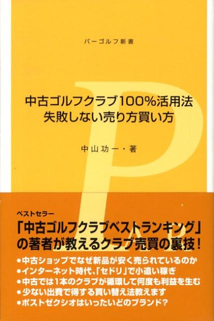 【中古】中古ゴルフクラブ100％活用法 失敗しない売り方買い方/Gakken/中山功一（単行本）