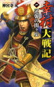【中古】幸村大戦記 1/Gakken/神宮寺元(新書)
