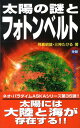 【中古】太陽の謎とフォトンベルト/Gakken/あすかあきお(単行本)