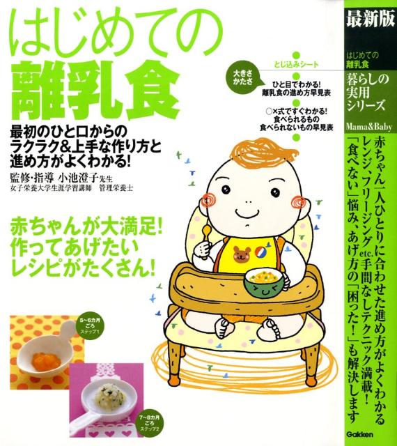 【中古】はじめての離乳食 最新版/Gakken/小池すみこ（大型本）