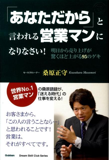 【中古】「あなただから」と言われる営業マンになりなさい！ 明日から売り上げが驚くほど上がる95のゲキ/Gakken/桑原正守（単行本）