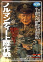 【中古】ノルマンディ-上陸作戦/Gakken(単行本)