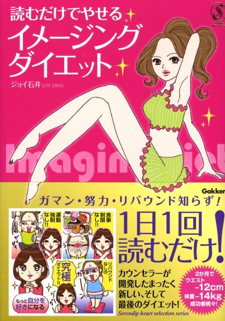 【中古】読むだけでやせるイメ-ジングダイエット/Gakken/ジョイ石井（単行本）