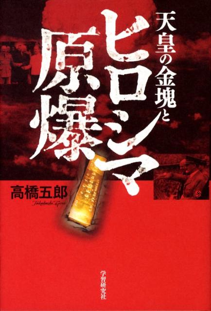 【中古】天皇の金塊とヒロシマ原爆/Gakken/高橋五郎（単行本）