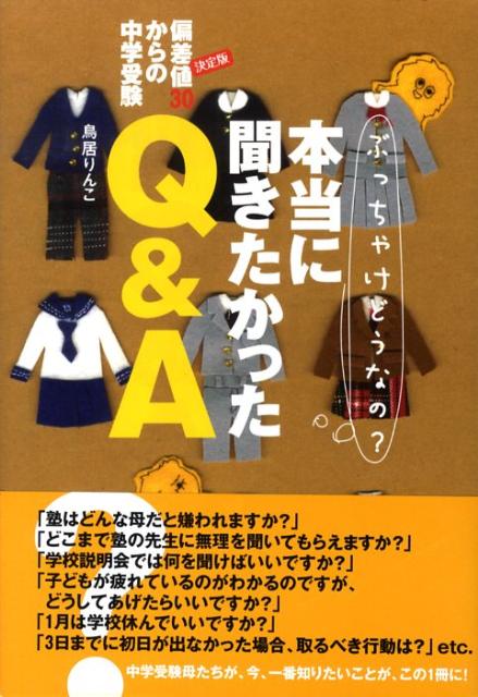 【中古】偏差値30からの中学受験本当に聞きたかったQ＆A ぶっちゃけどうなの？　決定版/Gakken/鳥居りんこ（単行本）