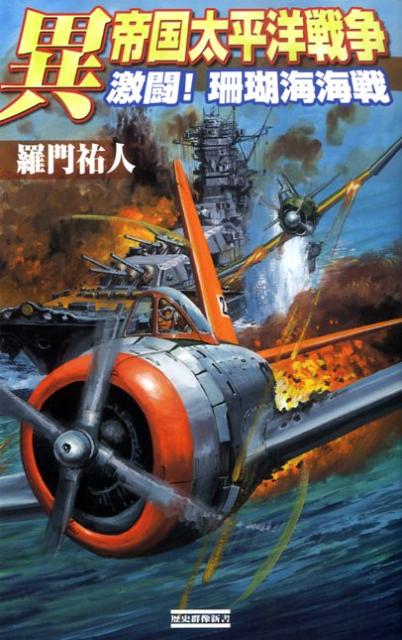【中古】異帝国太平洋戦争 激闘！珊瑚海海戦/Gakken/羅門祐人（新書）