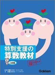 【中古】特別支援の算数教材 上級編/Gakken/赤塚智美（大型本）