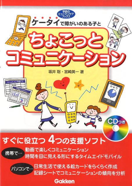 Educational Welfare - 【中古】ケ-タイで障がいのある子とちょこっとコミュニケ-ション/Gakken/坂井聡（単行本）