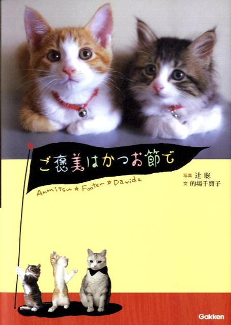 【中古】ご褒美はかつお節で Anmitsu・Footen・Davide/Gakken/辻聡（単行本）