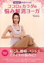 【中古】ココロとカラダの悩み解消ヨ-ガ 1日5分! DVDでできる/Gakken/Gori宮下(単行本)