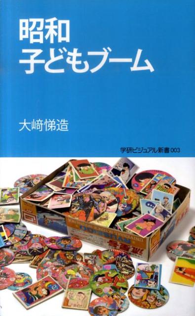 【中古】昭和子どもブ-ム/学研パブリッシング/大崎悌造（新書）