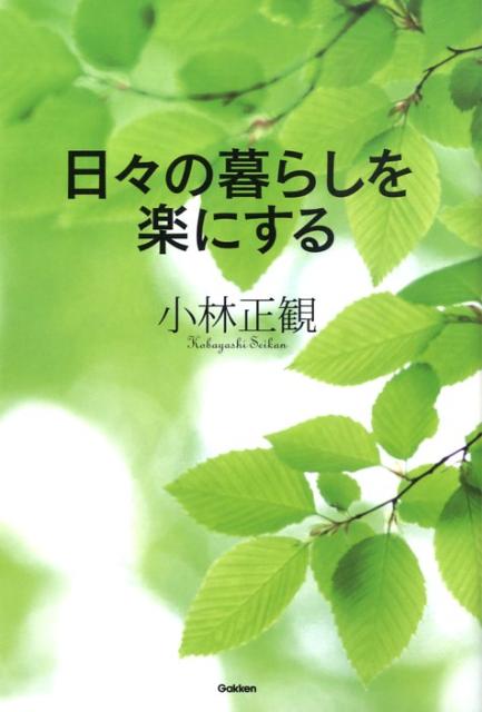 【中古】日々の暮らしを楽にする/Gakken/小林正観（単行本）