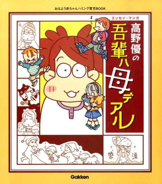 【中古】高野優の吾輩ハ母デアル エッセイ・マンガ/Gakken/高野優（単行本）