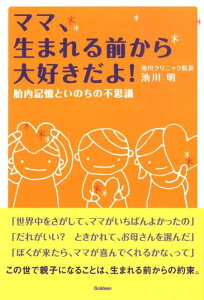 【中古】ママ、生まれる前から大好きだよ! 胎内記憶といのちの不思議/Gakken/池川明(単行本)