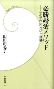 【中古】必勝婚活メソッド 「お見合い」という婚勝/Gakken/山田由美子(新書)