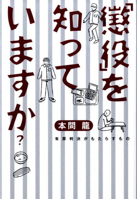 【中古】「懲役」を知っていますか？ 有罪判決がもたらすもの/Gakken/本間龍（単行本）